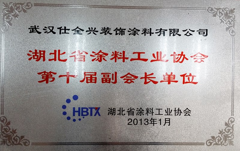 湖北省涂料工業(yè)協(xié)會(huì)理事單位