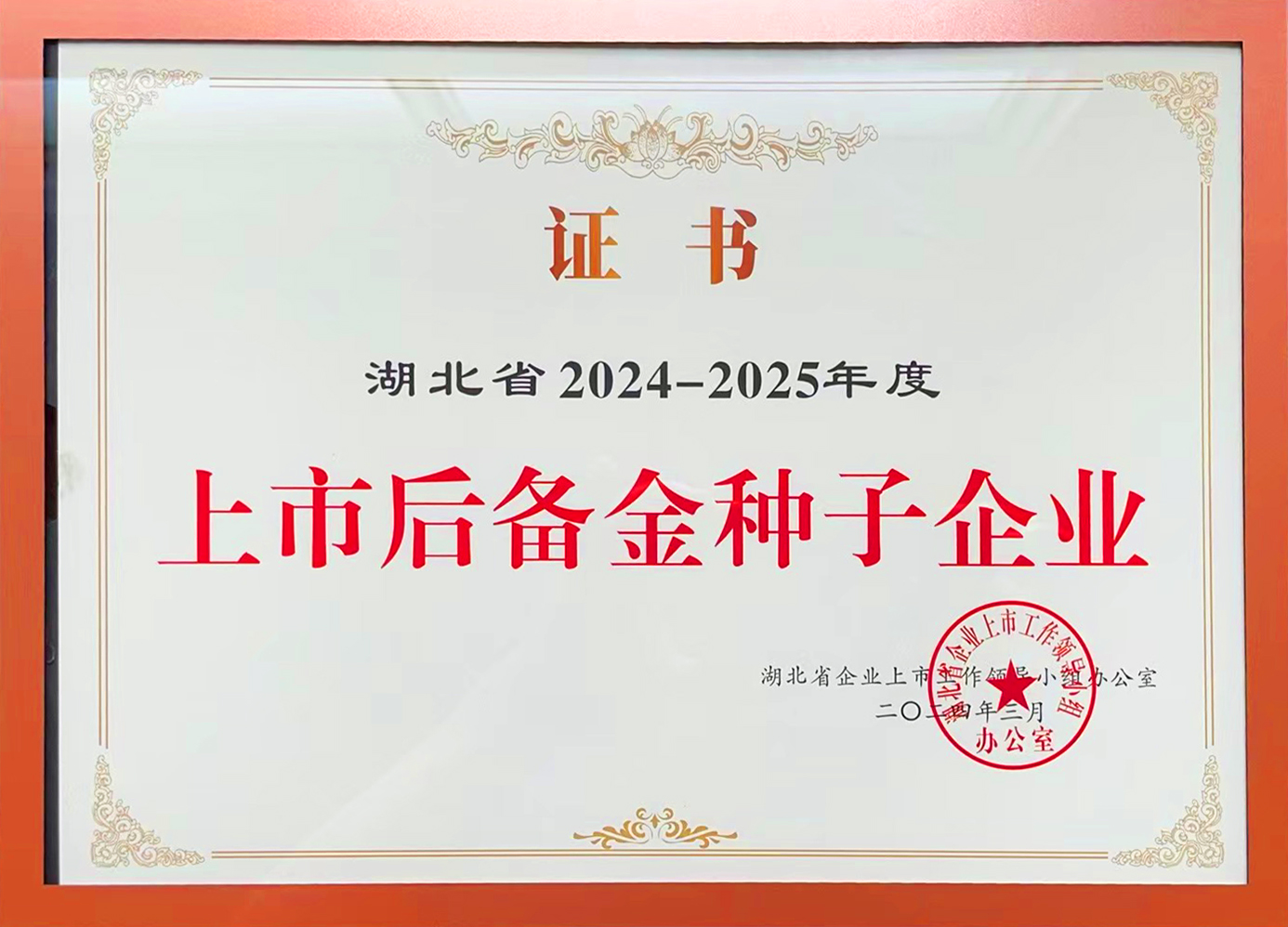 湖北省2024-2025年度上市后備金種子企業(yè)