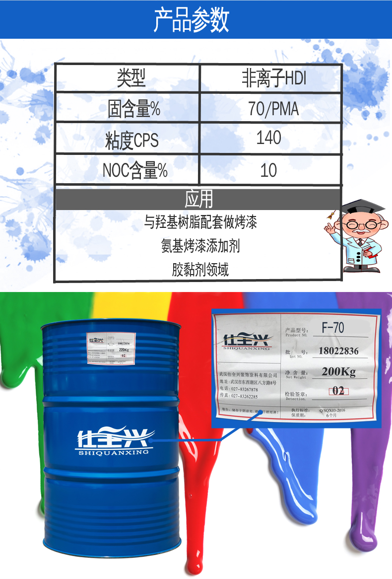 F-70水性封閉型異氰酸酯固化劑參數(shù)