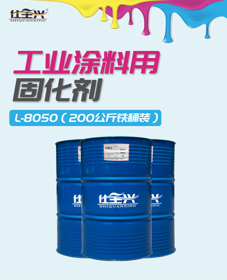 L-8050工業(yè)涂料固化劑概述