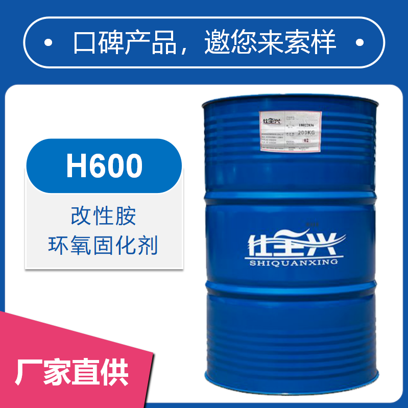 H600改性胺環(huán)氧固化劑【快干、耐鹽霧性好】